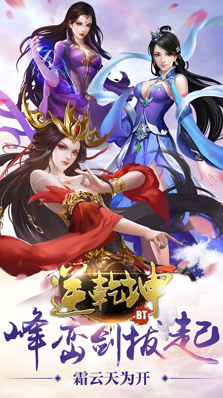 逆乾坤BT手游ios版