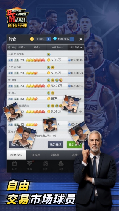 篮球经理手游