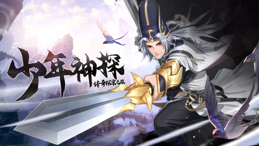 少年神探手游下载