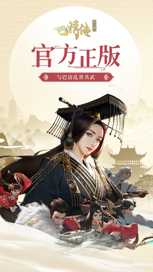 巴清传手游iOS版