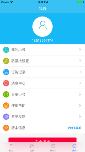 联通隐私小号ios版