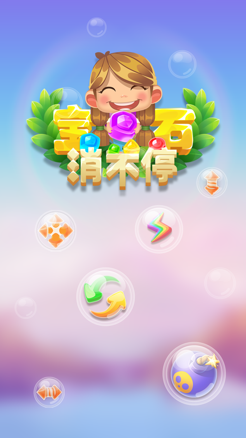 宝石消不停游戏下载iOS