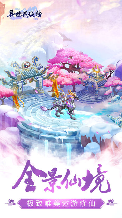 异世武侠传iOS版