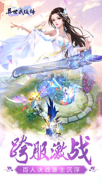异世武侠传iOS版