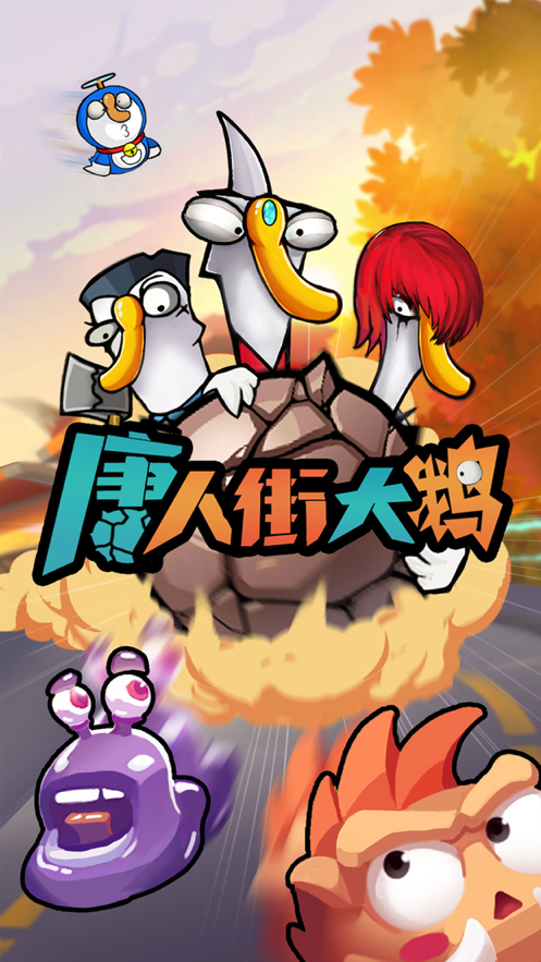 唐人街大鹅游戏iOS版