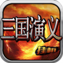 三国挂机演义iOS版