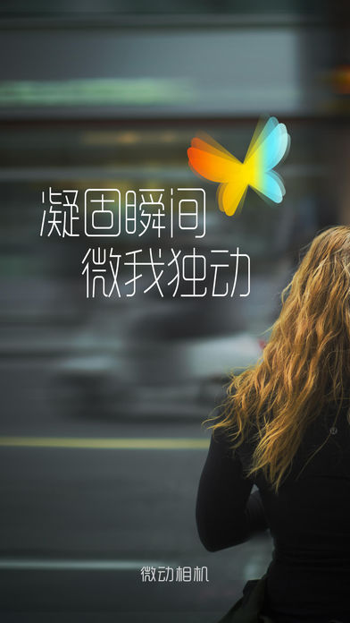 微动相机iOS版下载