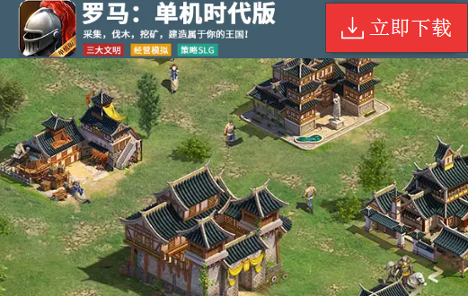 罗马单机时代版 罗马单机时代版