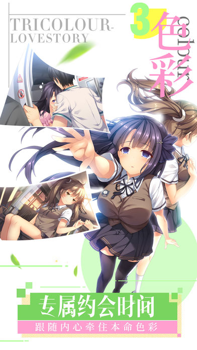 三色绘恋iOS版