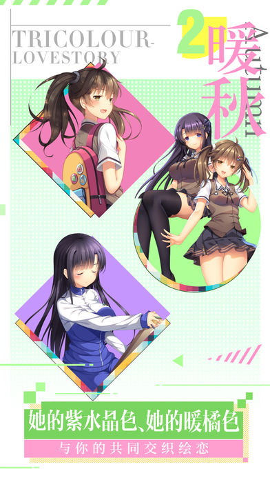 三色绘恋iOS版