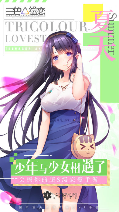 三色绘恋iOS版
