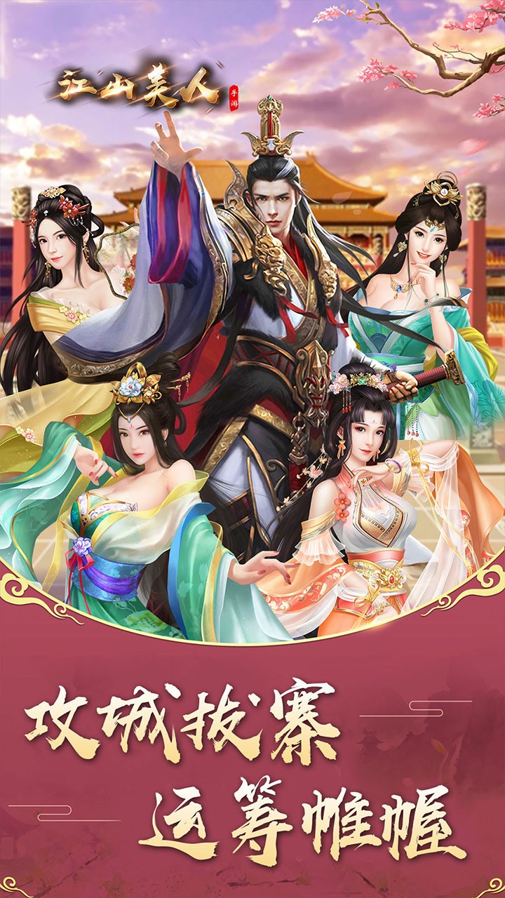 江山美人ios版