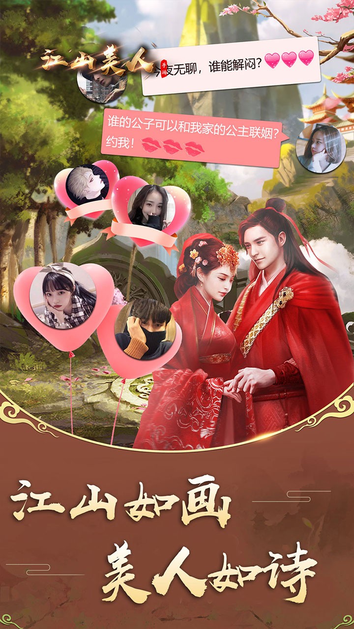 江山美人ios版