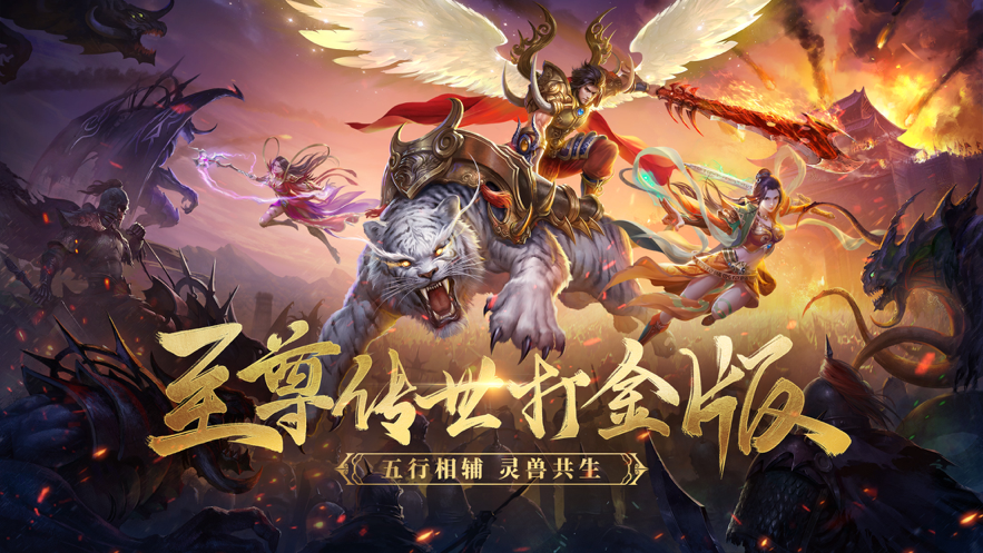 至尊传世之怒战红颜手游iOS版