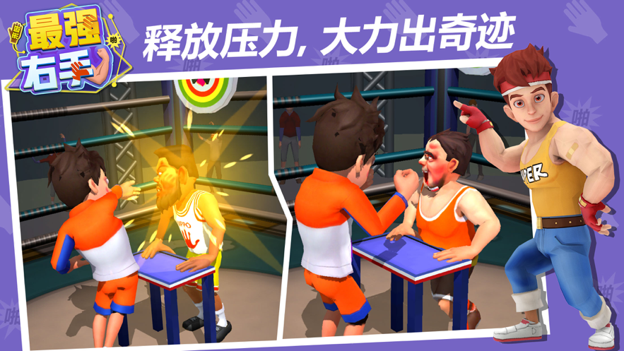 最强右手游戏iOS版