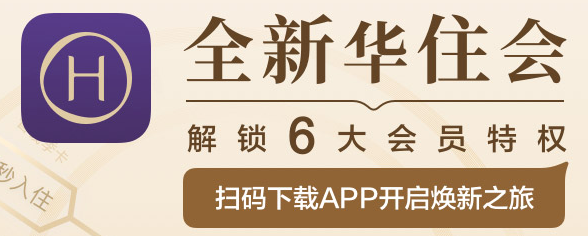 华住会app下载手机版 华住会app下载手机版