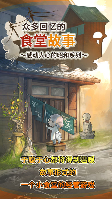 众多回忆的食堂故事苹果版下载