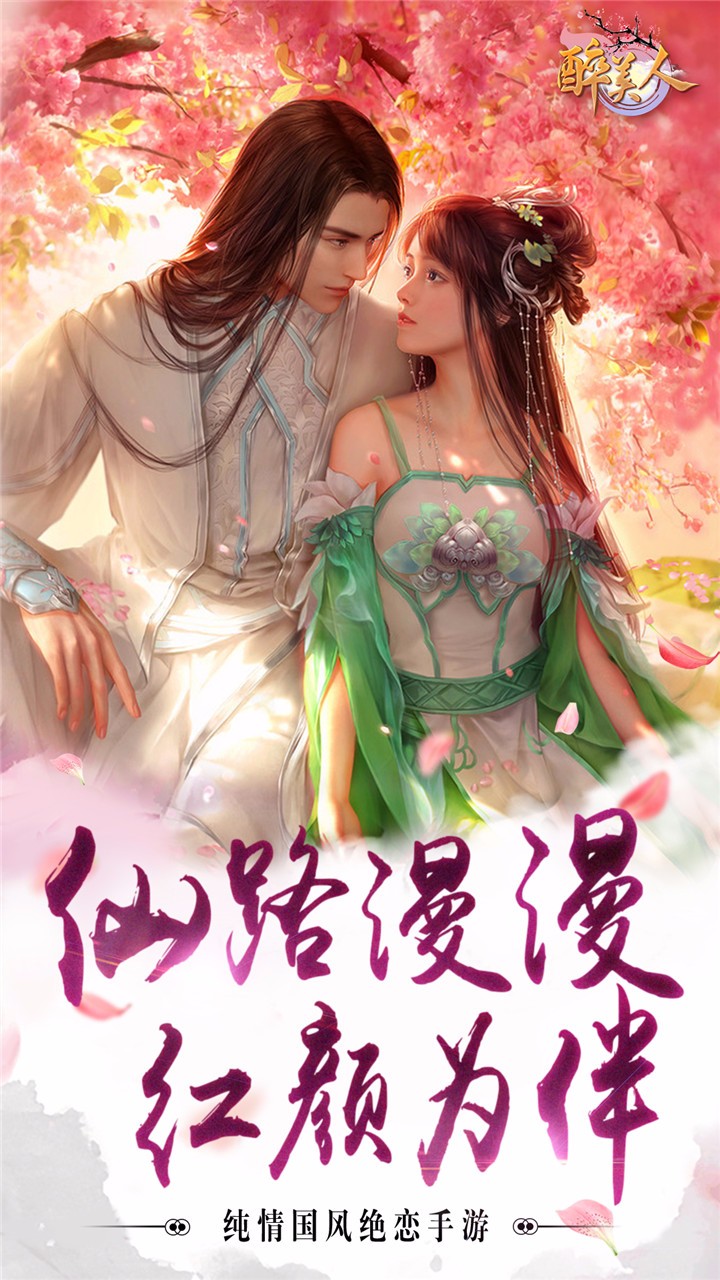 醉美人ios版