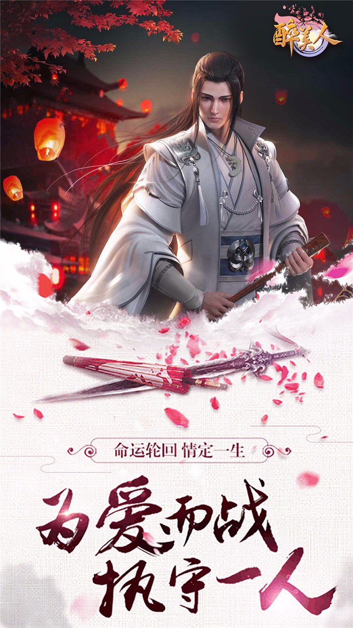 醉美人ios版