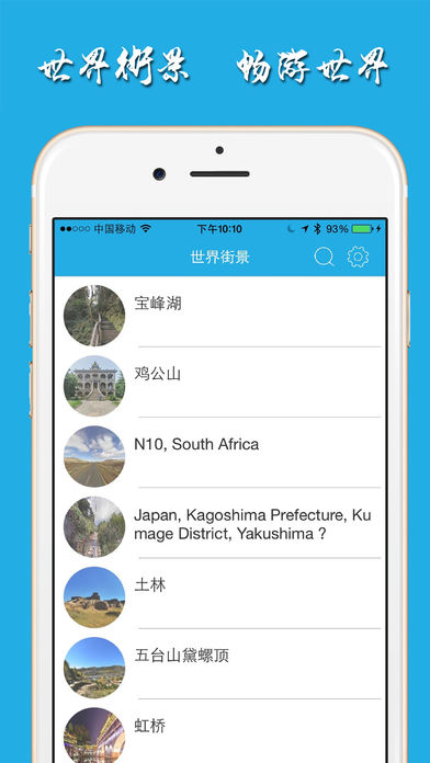 世界街景app苹果版