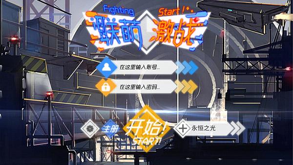 联萌激战手游iOS版下载
