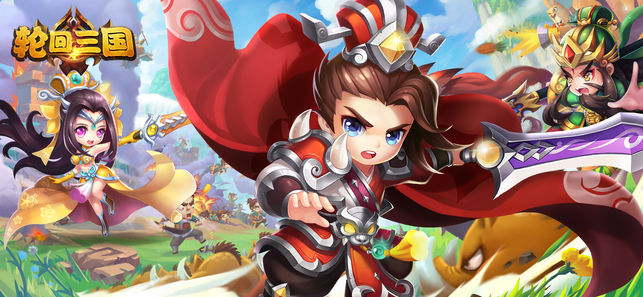 轮回三国iOS版