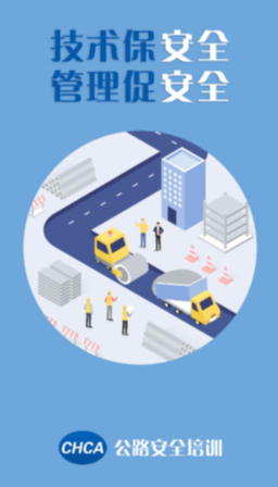 公路安全培训APP