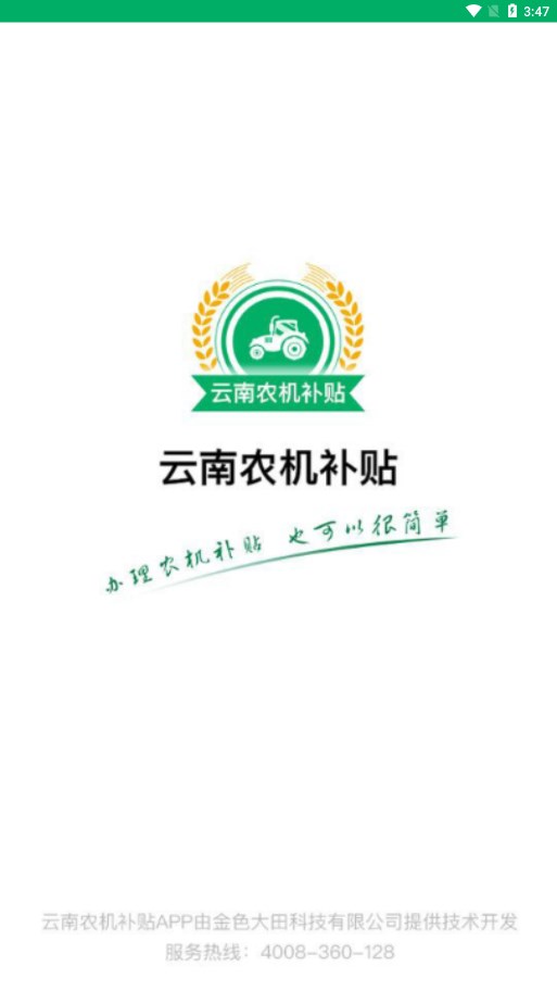 云南农机补贴app最新版本