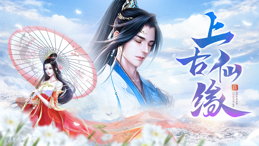上古仙缘手游iOS版