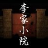 李家小院手游IOS版