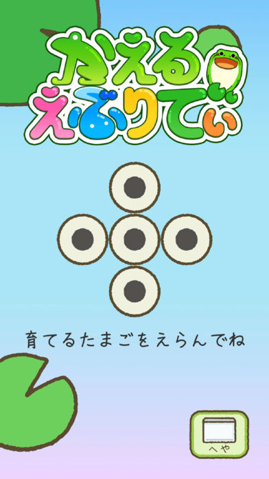 青蛙养成かえるえぶりでぃ下载