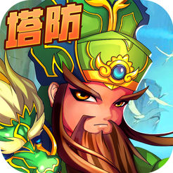 塔防真三国iOS版