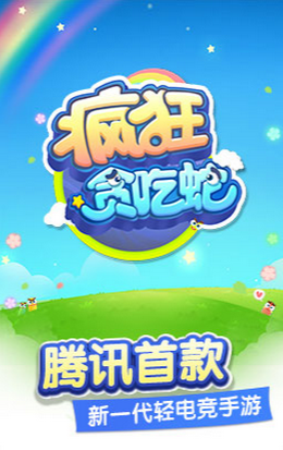疯狂贪吃蛇手游ios版下载