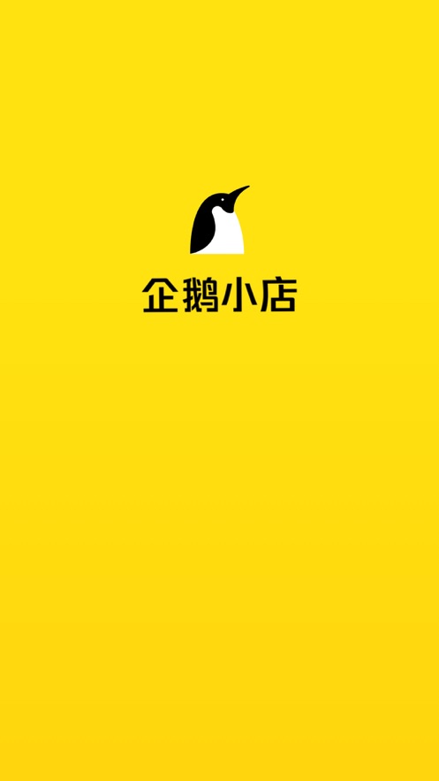 企鹅小店商家app
