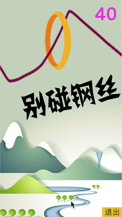 别碰钢丝游戏下载