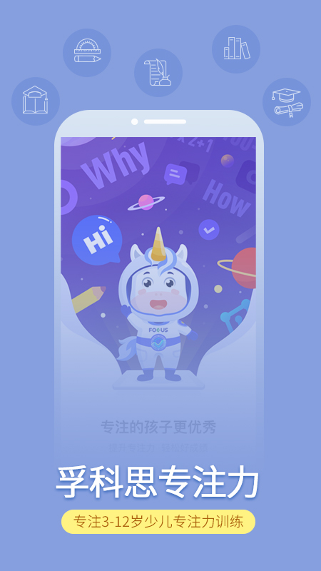 孚科思专注力手机端
