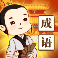 王者猜成语正版iOS版