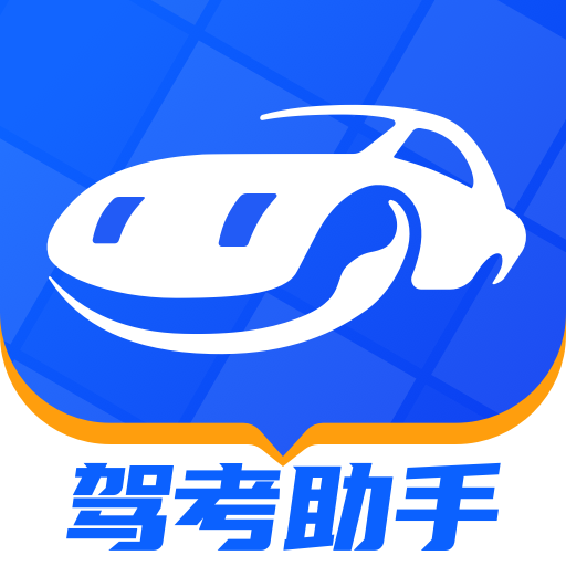 驾考助手下载安装