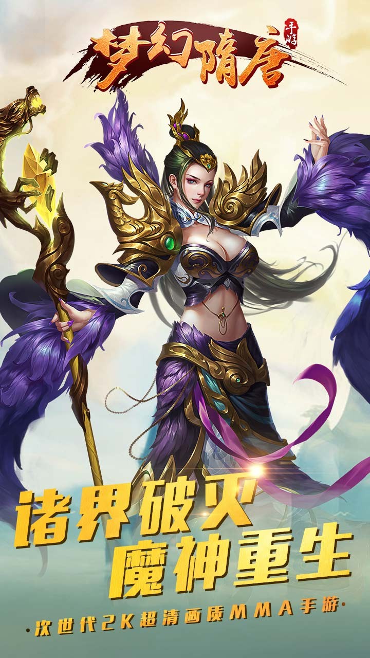 梦幻隋唐ios版