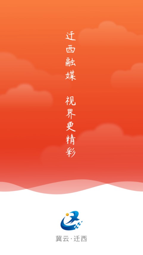 冀云迁西app