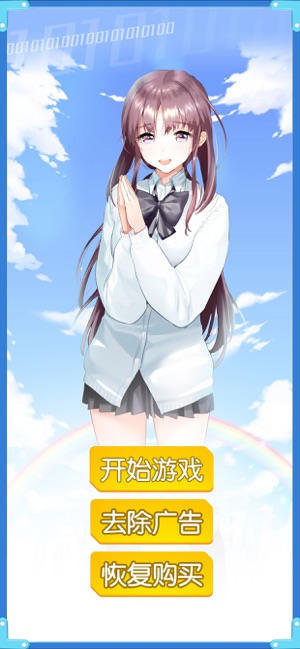 妹妹别躲呀ios版