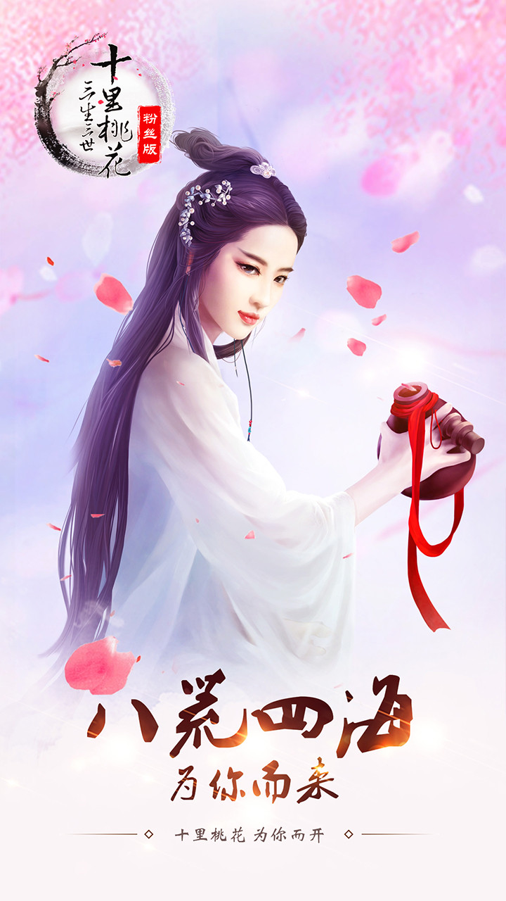 三生三世BTiOS版下载