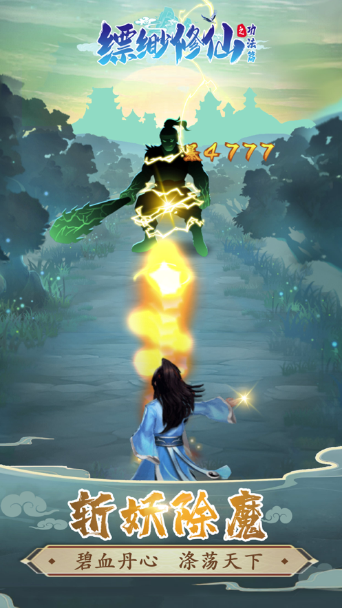 缥缈修仙手游下载iOS