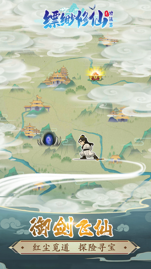 缥缈修仙手游下载iOS