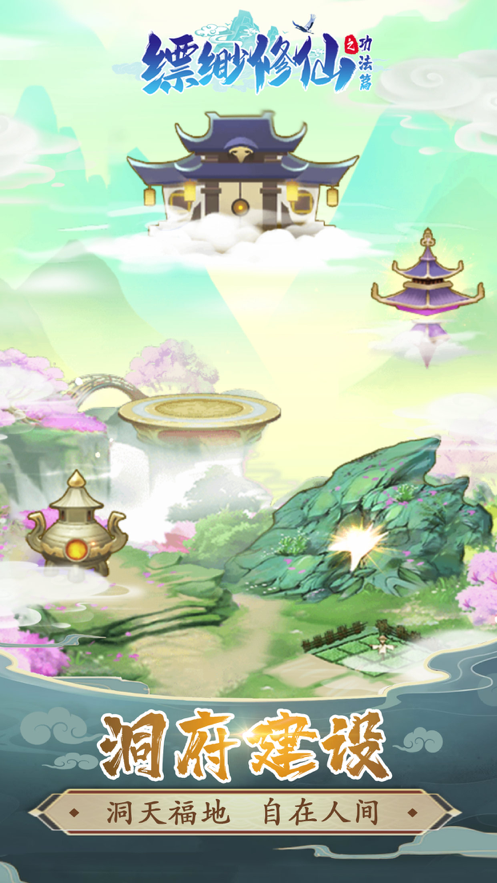 缥缈修仙手游下载iOS