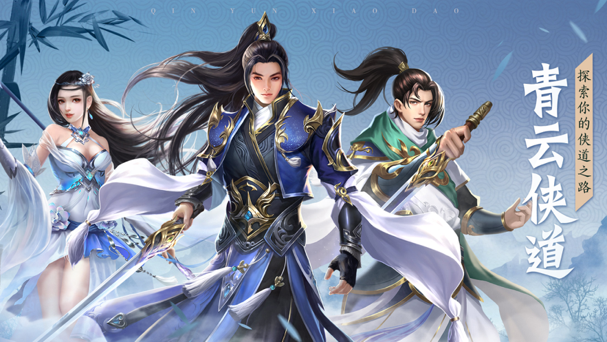 青云侠道下载iOS