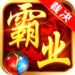 裁决霸业ios版