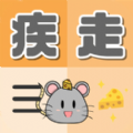 疾走小耗子手游ios版
