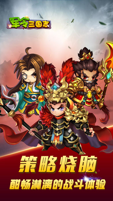 军令三国志ios版