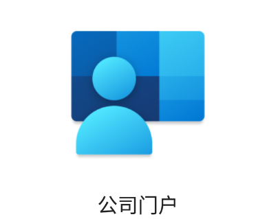 公司门户app下载 公司门户app下载